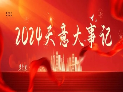2024碩果累累，2025共赴山海